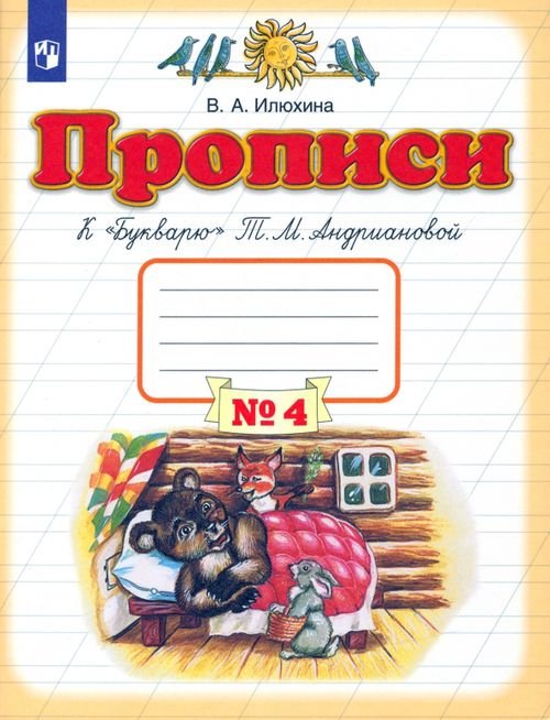 Прописи. 1 класс. В 4-х тетрадях. Тетрадь №4 к &quot;Букварю&quot; Т. М. Андриановой. ФГОС