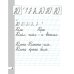 Дополнительное изображение книги «Прописи. 1 класс. В 4-х тетрадях. Тетрадь №4 к "Букварю" Т. М. Андриановой. ФГОС»