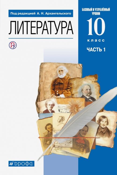 Литература. 10 класс. Учебник. Базовый и углубленный уровни. В 2-х частях. Часть 1. ФГОС Литература. 10 класс. Учебник. Базовый и углубленный уровни. В 2-х частях. Часть 1. ФГОС