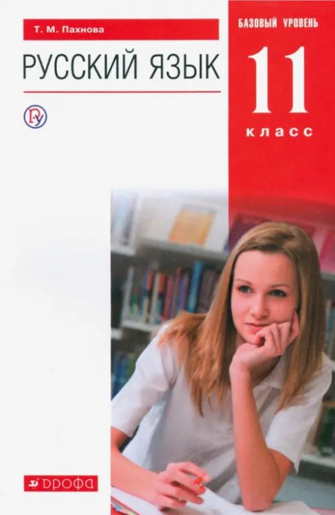 Русский язык Русский язык. 11 класс. Учебник. Базовый уровень. ФГОС