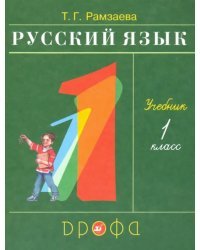 Русский язык. 1 класс. Учебник. ФГОС