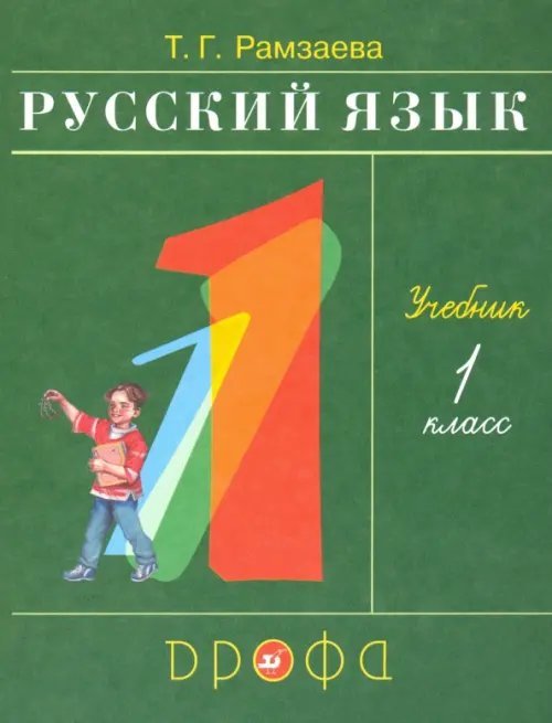 Русский язык Русский язык. 1 класс. Учебник. ФГОС