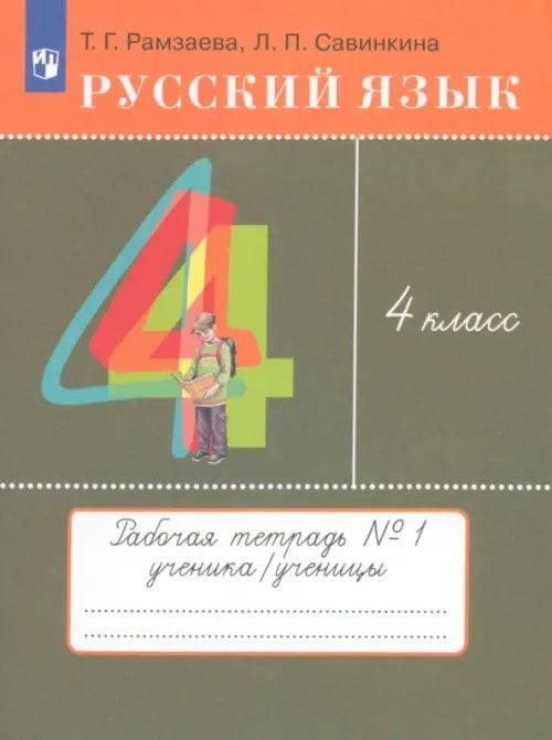 Русский язык. Рамзаева Т.Г. (1-4) Русский язык. 4 класс. Тетрадь № 1. ФГОС