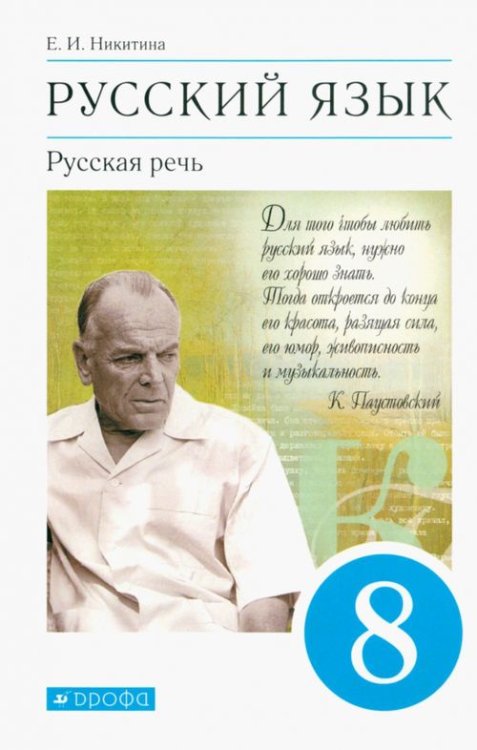 Русский язык. Русская речь. 8 класс. Учебник. ФГОС Русский язык. Русская речь. 8 класс. Учебник. ФГОС