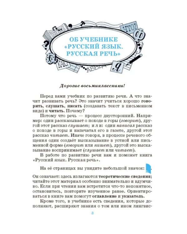 Русский язык. Русская речь. 8 класс. Учебник. ФГОС
