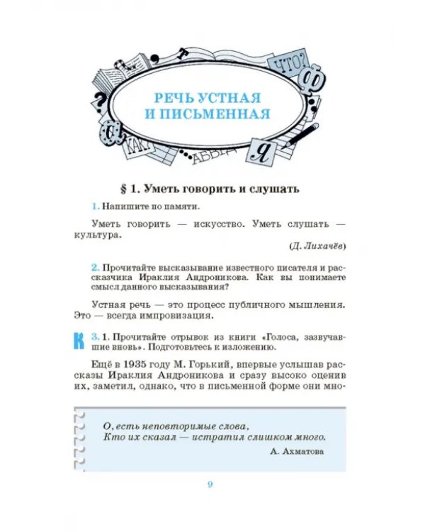 Русский язык. Русская речь. 8 класс. Учебник. ФГОС