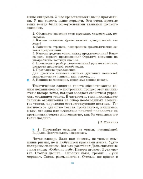 Русский язык. Русская речь. 8 класс. Учебник. ФГОС