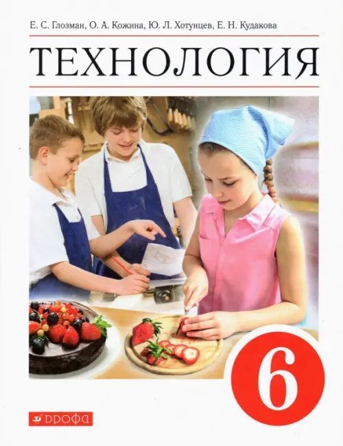 Технология. 6 класс. Учебник