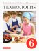Технология. 6 класс. Учебник