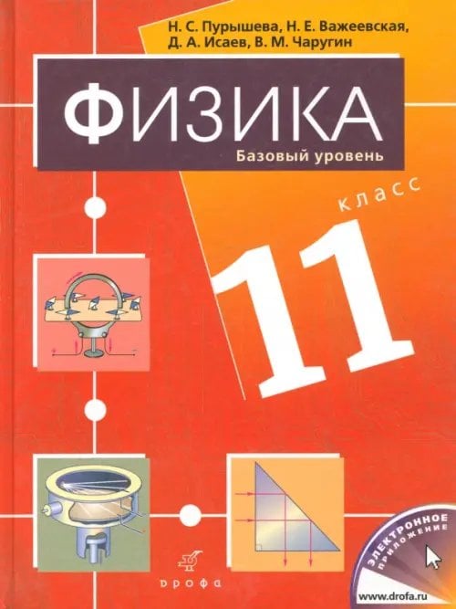 Физика Физика. 11 класс. Базовый уровень. Учебник для общеобразовательных учреждений