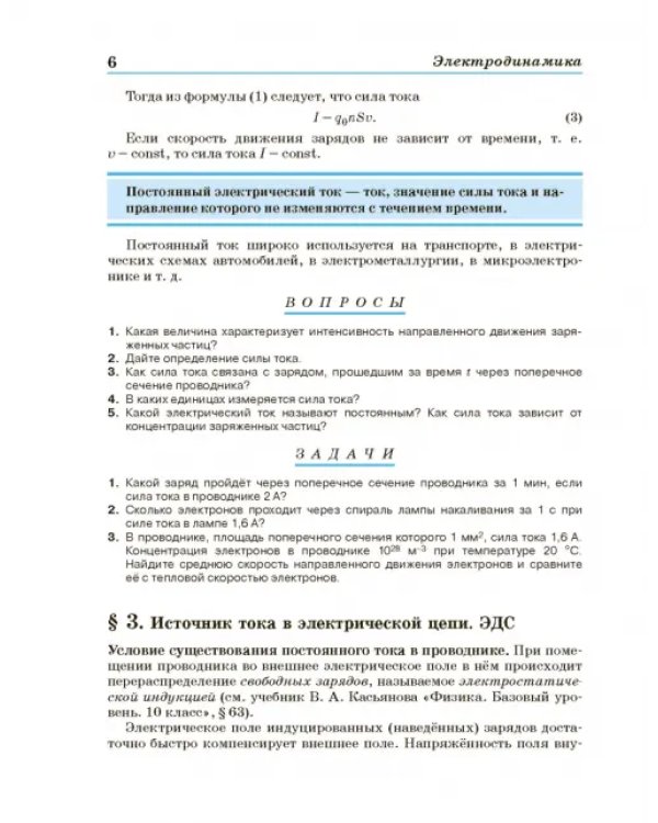 Физика. 11 класс. Учебник. Базовый уровень. ФГОС