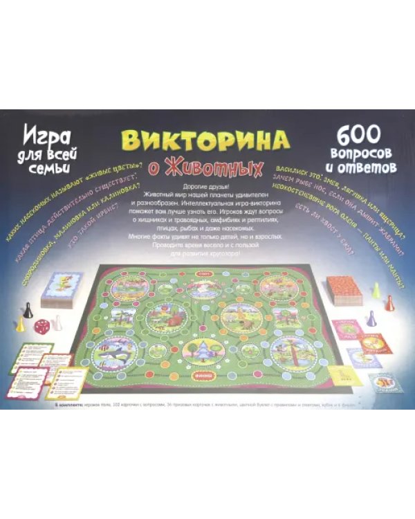 Викторина о животных