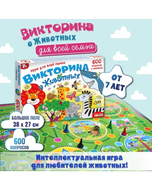 Викторина о животных