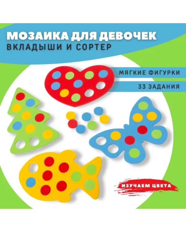 Мозаика для девочек