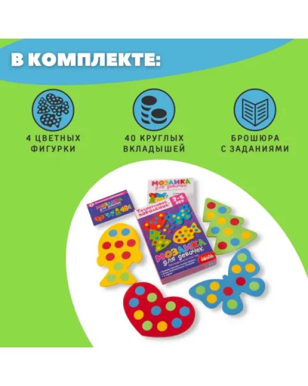Мозаика для девочек