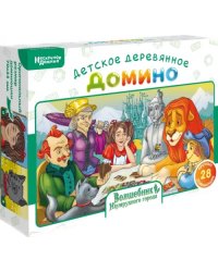 Нескучное домино. Волшебник Изумрудного города
