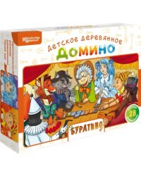 Нескучное домино. Буратино
