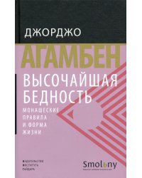Высочайшая бедность. Монашеские правила и форма жизни