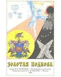 Золотая подкова