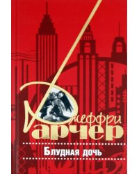 Блудная дочь