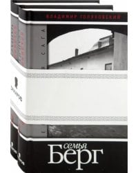 Еврейская сага. Книга 1: Семья Берг. Книга 2: Чаша страдания. (в 2-х книгах)