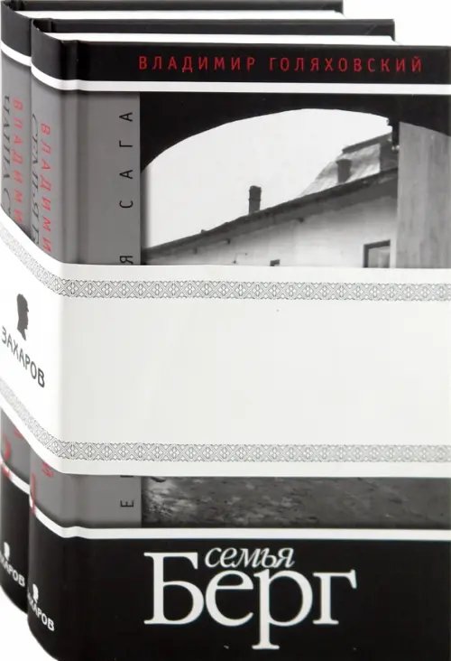 Еврейская сага Еврейская сага. Книга 1: Семья Берг. Книга 2: Чаша страдания. (в 2-х книгах)