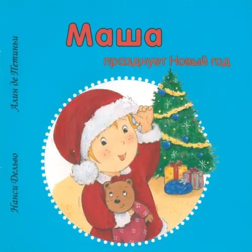 Маша празднует Новый год Маша празднует Новый год