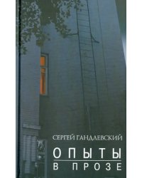 Опыты в прозе
