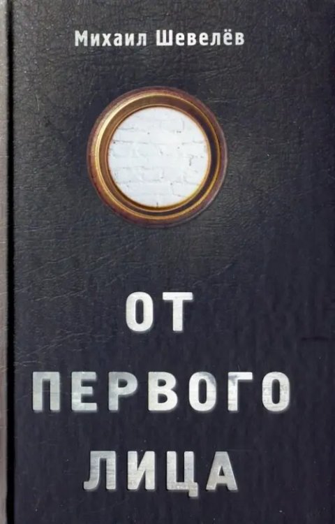 От первого лица От первого лица