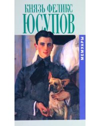 Князь Феликс Юсупов. Мемуары в двух книгах