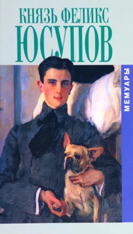 Биографии и мемуары Князь Феликс Юсупов. Мемуары в двух книгах