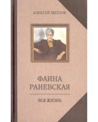 Фаина Раневская. Вся жизнь