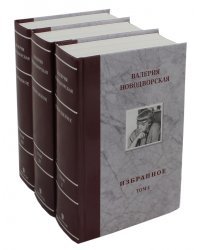 Избранное. В 3-х томах