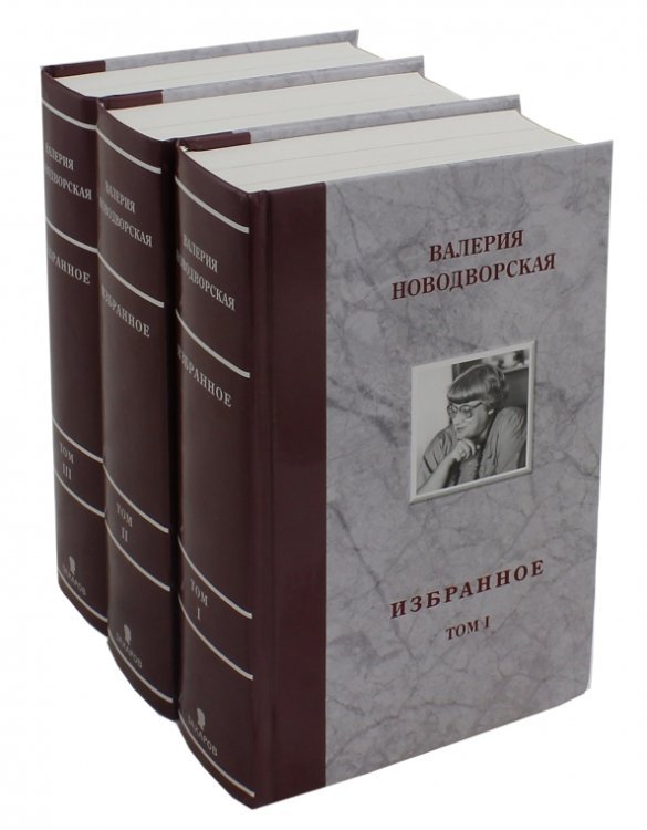 Избранное. В 3-х томах