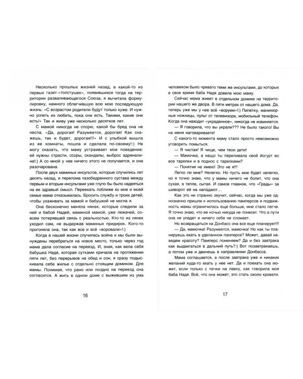 Моя мама сошла с ума. Книга для взрослых, чьи родители вдруг стали детьми