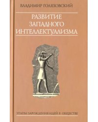 Развитие западного интеллектуализма. Этапы зарождения идей в обществе