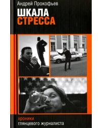 Шкала стресса. Хроники глянцевого журналиста