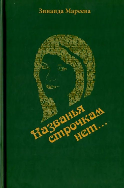 Названья строчкам нет...