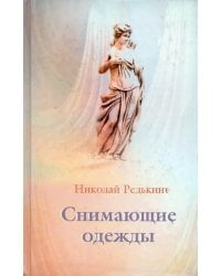 Снимающие одежды