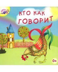 Кто как говорит