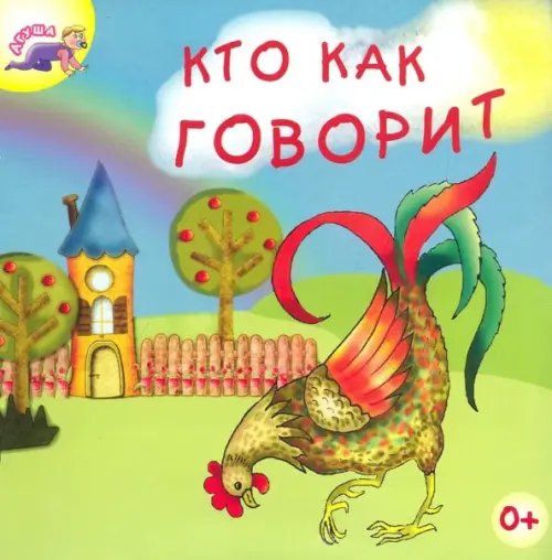 Агуша Кто как говорит