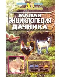 Малая энциклопедия дачника