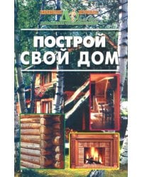 Построй свой дом