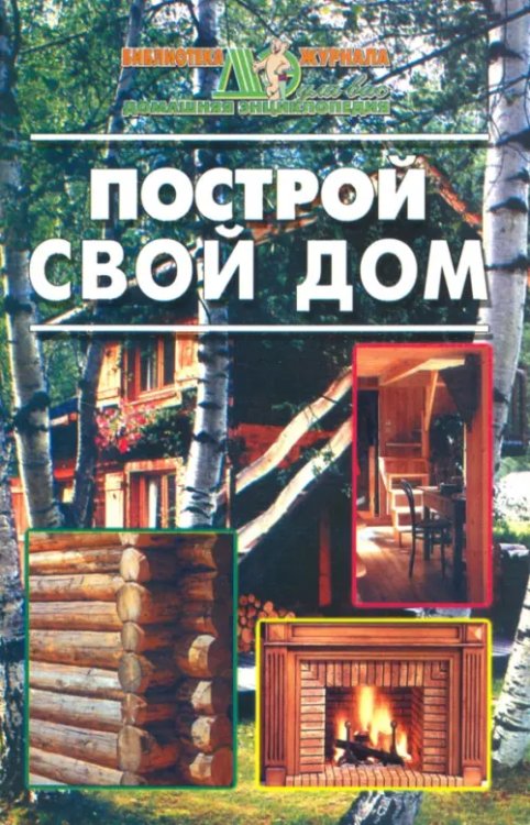 Библиотека журн. "Домашняя энциклопедия для вас" Построй свой дом