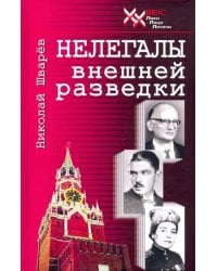 Нелегалы внешней разведки