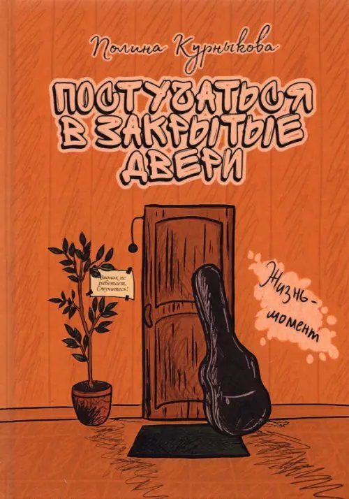 Постучаться в закрытые двери Постучаться в закрытые двери
