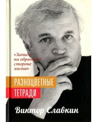 Разноцветные тетради. "Записи на обратной стороне жизни"