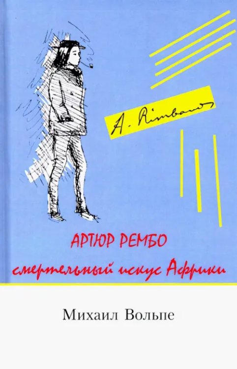 Артюр Рембо. Смертельный искус Африки Артюр Рембо. Смертельный искус Африки