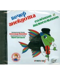 CD-ROM. Вечер анекдота солёного и малосольного (CD)