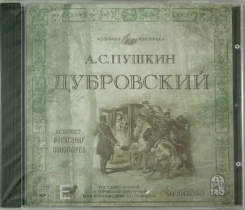 CD-ROM. Дубровский. Аудиокнига